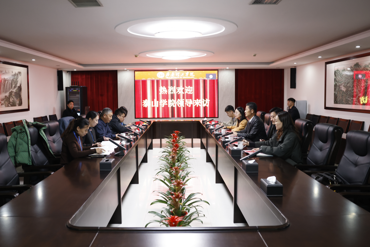 泰山学院来校考察交流